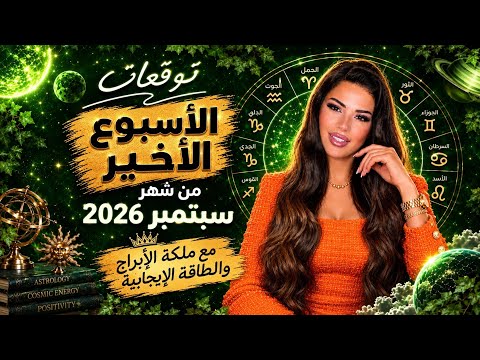توقعات برج الثور خلال الأسبوع الأخير من شهر سبتمبر ٢٠٢٦ مع الملكة