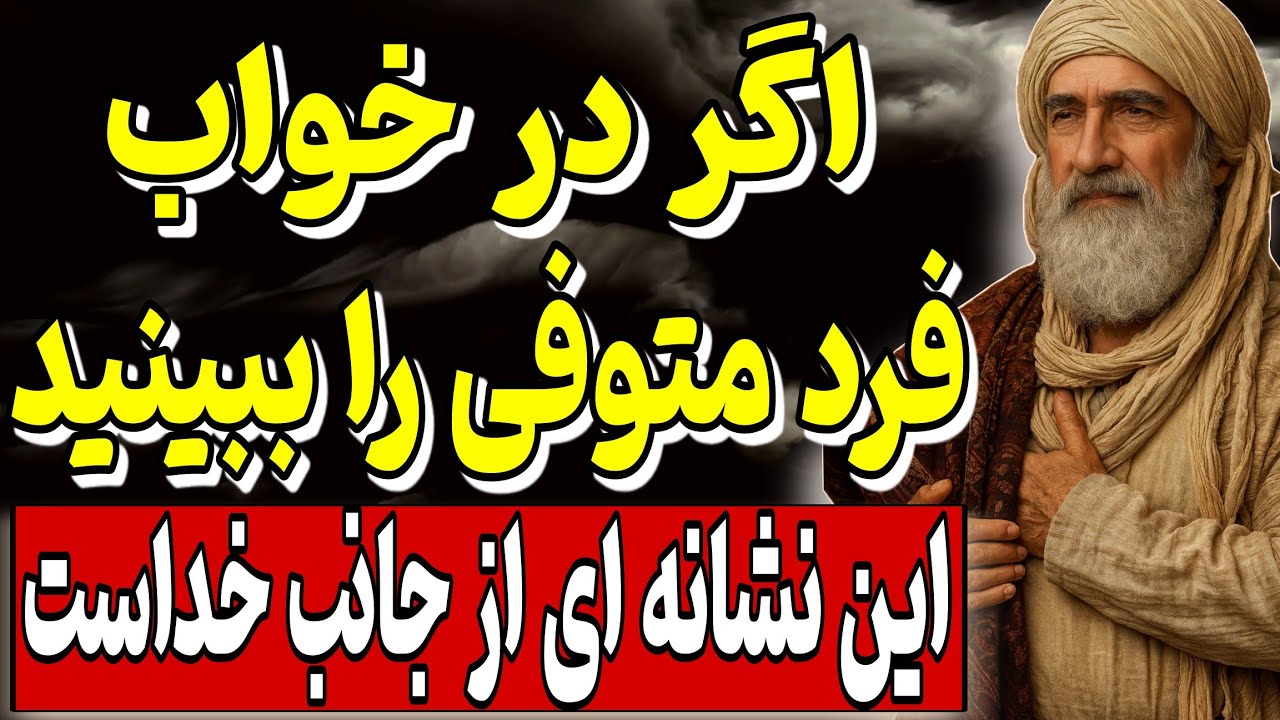 آیا دیدن فرد متوفی در خواب تصادفی است؟ این نشانه ای از جانب خداست | عزیزان درگذشته ما
