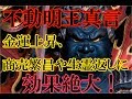 【不動明王真言】聞き流すだけで金運上昇・商売繁昌・生霊返しに絶大な効果