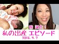 娘、誕生!私の出産エピソード☆ 陣痛の痛み、娘の紹介