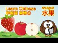 【子ども向け中国語会話】ホーホーの中国語 フルーツ①