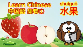 【子ども向け中国語会話】ホーホーの中国語 フルーツ①