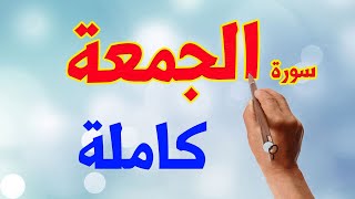 سورة الجمعة كاملة مكررة مكتوبة