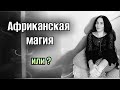 ЕСТЬ ЛИ МАГИЯ В ЕГИПТЕ 🧙♀️гипноз / кто попадает под магию / #магия #отношения