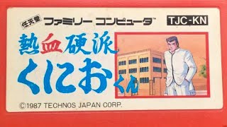 【熱血硬派くにおくん】ファミコン　レトロゲーム実況LIVE