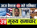 Nepali newstoday news l  l nepal election news today l aajako mukhya samachar nepalibaisakh 22