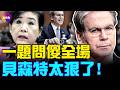 「我要踹爆他」！最斯文的財長，國會爆粗反殺全場！25分鐘看完貝森特大戰國會名場面！#真觀點 06.06.2026