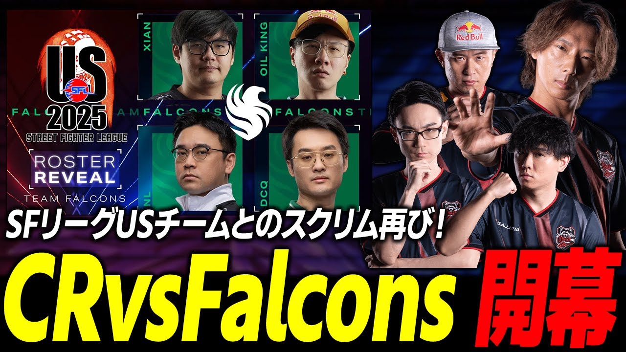 【スト６】強豪揃いのUSチームとのスクリム、再び勃発！ CRvsFalconsスクリム①