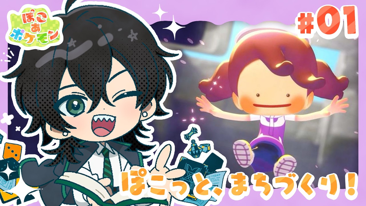【ぽこあポケモン】#1 ぽこっと まちづくり！