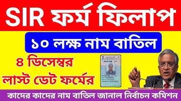 SIR ১০ লক্ষ ফর্ম বাতিল, জানালো নির্বাচন কমিশন | west bengal sir form fill up update