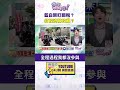國會評鑑與藍白合作