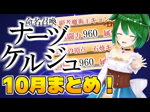 【命名召喚ナーヅケルジュ】10月配信まとめ！驚きの一番星ボーナスとファイナルショーダウン！【Vtuber】