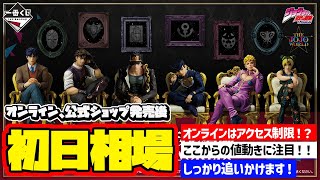 Market Information] First Day Prices! Ichiban Kuji JoJo's Bizarre