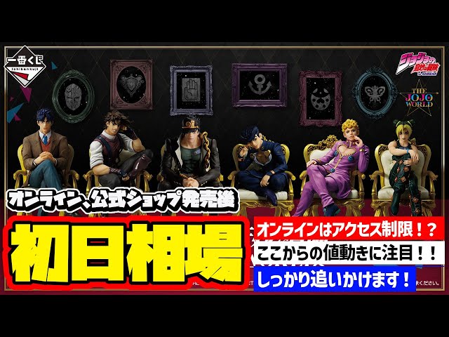 Market Information] First Day Prices! Ichiban Kuji JoJo's Bizarre