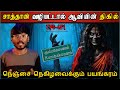 Real Life Ghost Experience in Tamil | சாத்தான் வழிபாடால் காதலி ஆவியின் திகில்| Shiva's Investigation