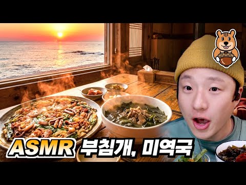 [ 찌누 먹방 ASMR ] "부침개, <strong>미역국</strong>" 먹방 ASMR