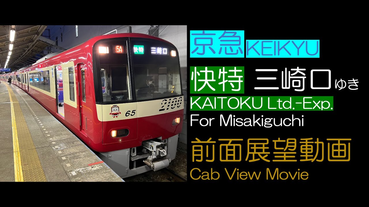 【前面展望2024】京急 [快特] 三崎口 ゆき KEIKYU KAITOKU Ltd.-Exp. For Misakiguchi ※泉岳寺始発