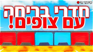 לייב פורטנייט | מוב זון עם צופים | רק ITC בחנות✅ | חנוכה שמח לכולם?