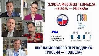 Школа молодого переводчика «Россия — Польша» | Приглашаем к участию!