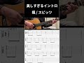 美しすぎるスピッツの楓のイントロ #shorts