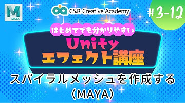 Unityエフェクト講座【3‐12】スパイラルメッシュを作成する（MAYA）【C＆R Creative Academy】