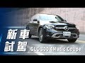 【新車試駕】Mercedes-Benz GLC 300 4Matic Coupé ｜智慧科技 豪華跑旅