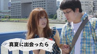 映画『真夏に出会ったら』予告編