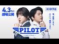 映画「PILOT ー人生のリフライトー」30秒予告