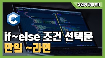 [C프로그래밍 강의#11]if~else 조건 선택문 / 만일 ~이라면