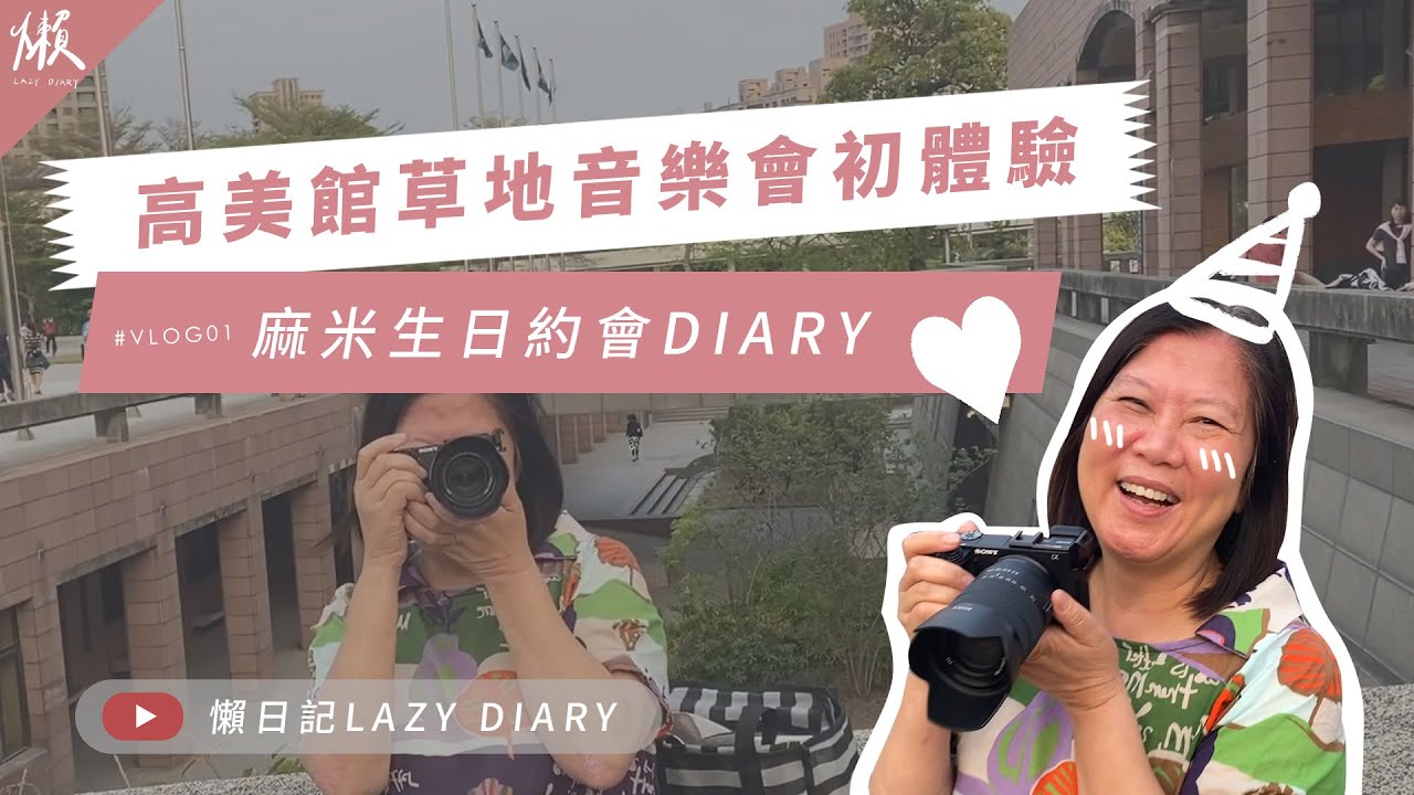 Vlog 草地音樂會初體驗 高雄市立美術館 陪麻米過生日 懶日記lazy Diary Youtube