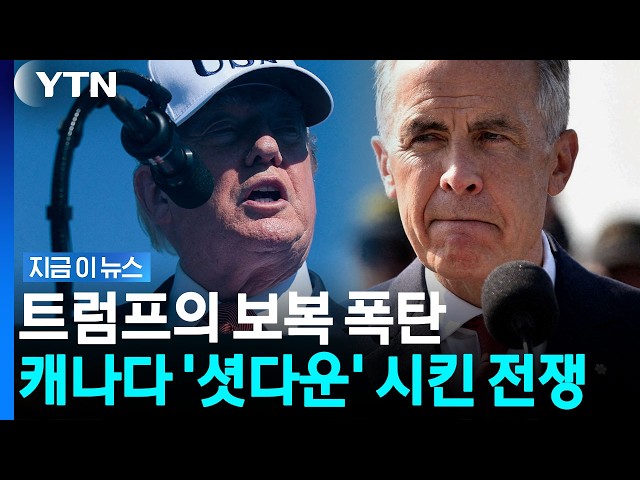 갈 때까지 가보겠다는 트럼프…캐나다산 제품 전면 퇴출 지시에 '경악' [지금이뉴스] / YTN