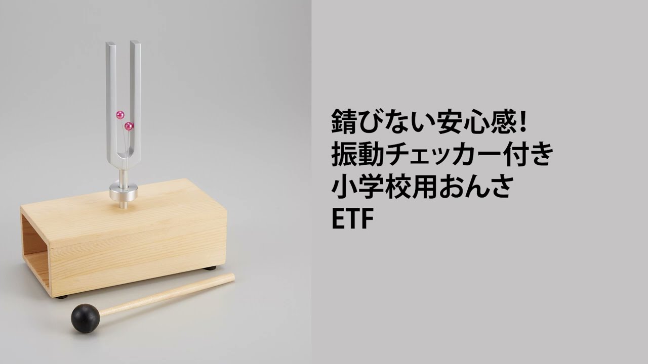 小学校用おんさ ETF【りかなび】ケニス株式会社