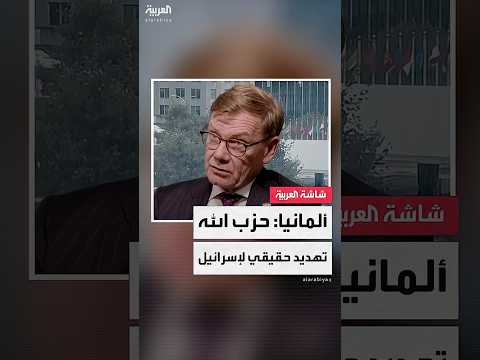 وزير الخارجية الألماني يوهان فاديفول ل العربية حزب الله لا يزال تهديد ا حقيقي ا لإسرائيل