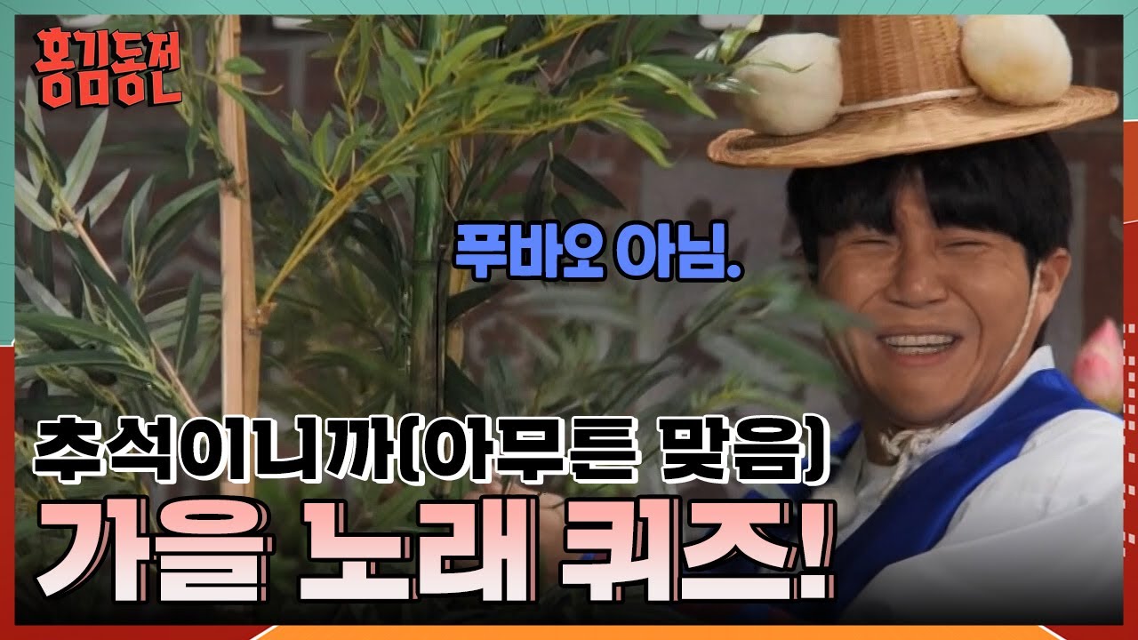 실패하면 진경 바지에 풍선이 터진다?! 홍김동전 ＜가을 노래 퀴즈＞ 풀버전😋 [홍김동전] | KBS 240118 방송