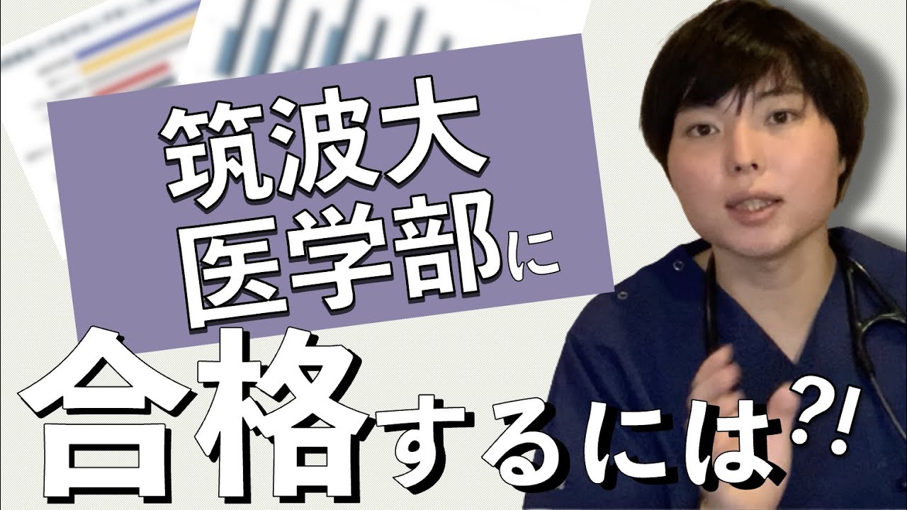 筑波大学医学部に合格するための攻略法を大公開！