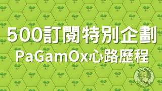 LH 500訂閱特別影片丨PaGamO 心路歷程x500訂閱Q&A底下留