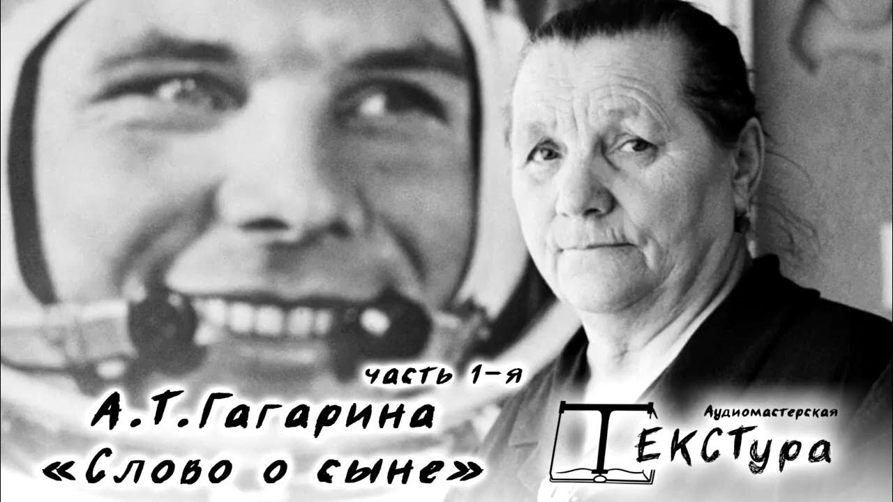 Племянница гагариной. А.Т.Гагарина слово о сыне. Мать Гагарина слово о сыне. Семейный альбом Гагарина.