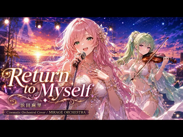 夏うた】Return to Myself / 浜田麻里 – Cinematic Orchestral Cover