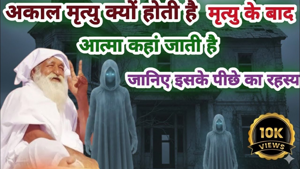 मृत्यु के बाद आत्मा कहां जाती है ?😱😱 Baba jay gurudev| satsang video 2026|Baba umakant pravachan 