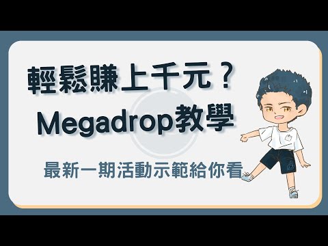 幣安megadrop又來送錢？最新Lista幣空投任務手把手教學 #megadrop