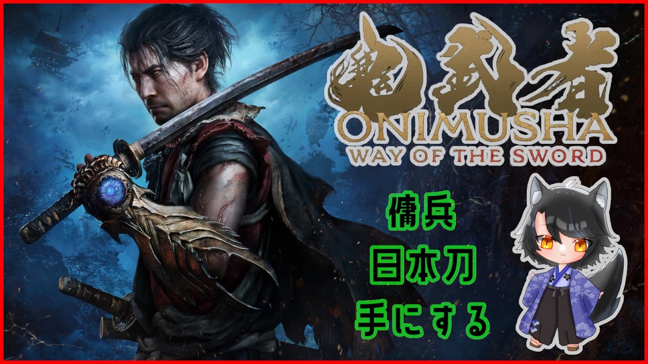 【鬼武者 way of the sword/ゲーム/初見プレイ/鬼武者】声優さんってすごいんやなって【Vtuber】