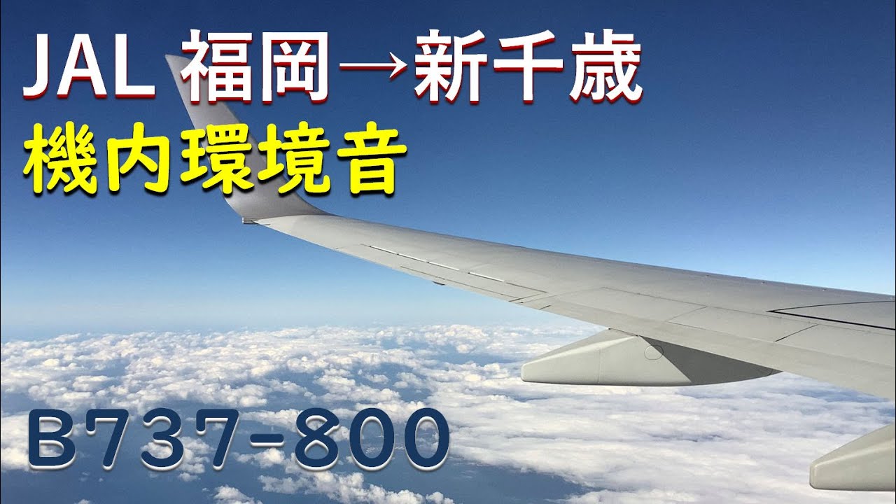 機内環境音ノーカット Jal日本航空福岡空港 新千歳空港 Youtube