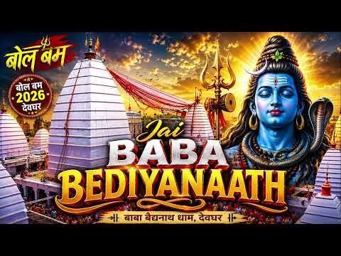 🔱 Jai Baba Bediyanaath BGM | जय बाबा बैद्यनाथ | Bol Bam Song 2026 | Baba Dham Deoghar | Music Lab