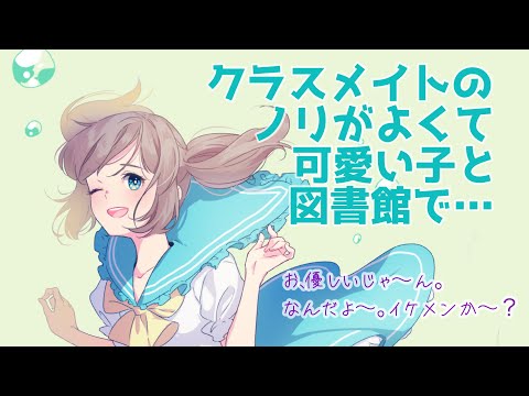 【甘々】クラスメイトのノリがよくて可愛い子に告られる話。【告白】【ASMR】【男性向けシチュエーションボイス】