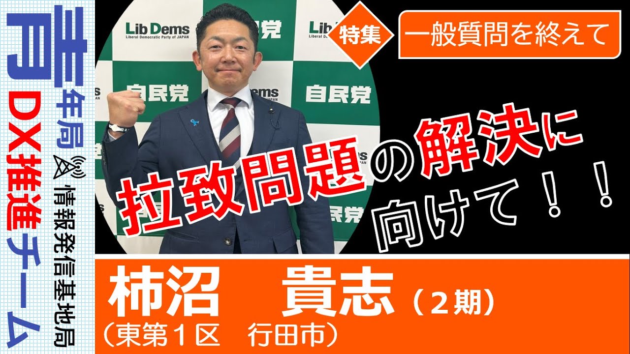 【県議会報告：一般質問を終えて】柿沼貴志　埼玉県議会議員