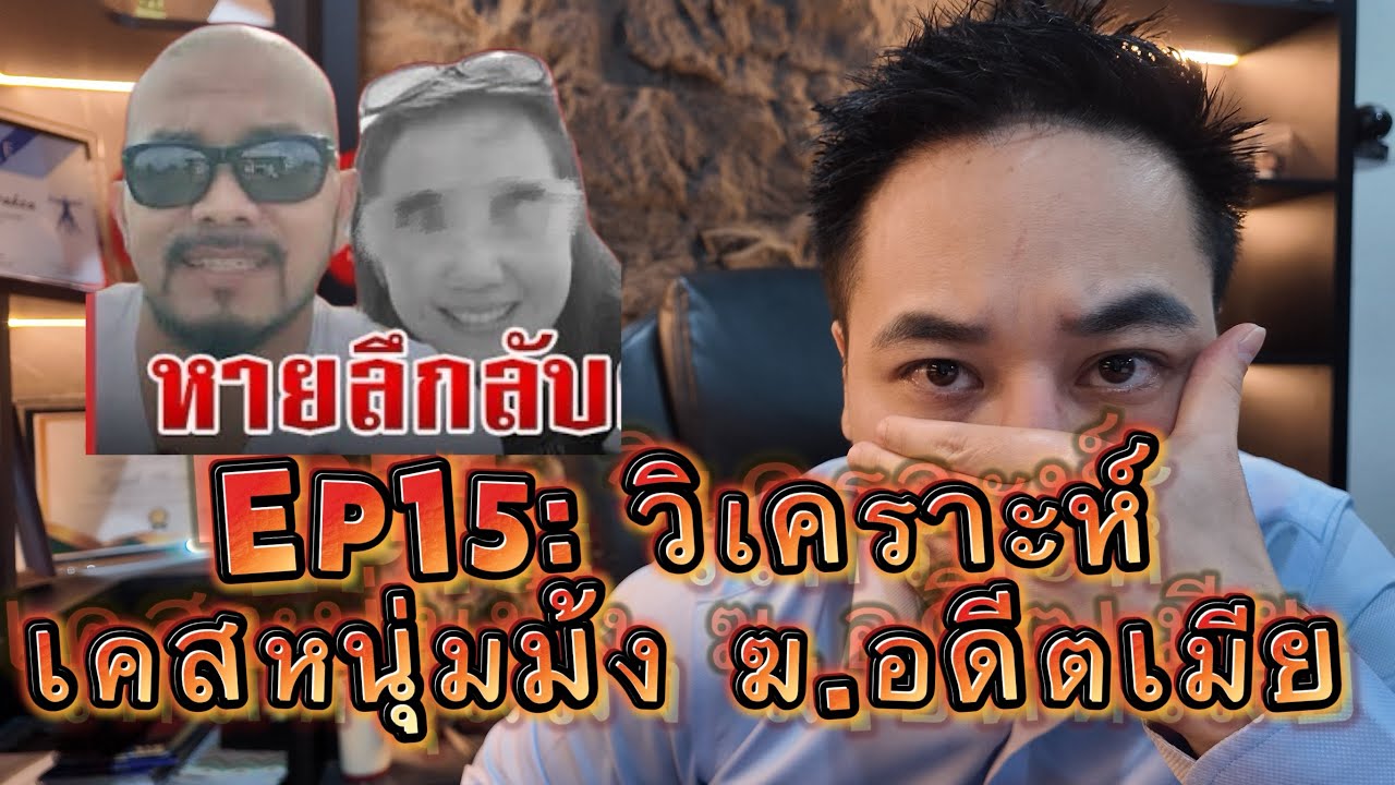 EP15: วิเคราะห์พฤติกรรม หนุ่มม้ง ฆ อดีตเมีย?