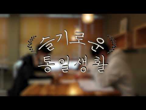 [슬기로운 통일생활] - 통일 후 우리들의 모습은 어떨까?
