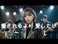 KinKi Kids/愛されるより 愛したい 令和のバンドでカバーしてみた! ai cover songs japanese