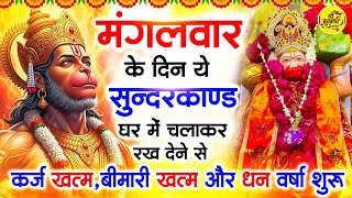 मंगलवार के दिन जरूर अपने घर में ये सुंदरकांड चलाकर रख देना कर्ज ,बीमारी खत्म और धन वर्षा शुरू