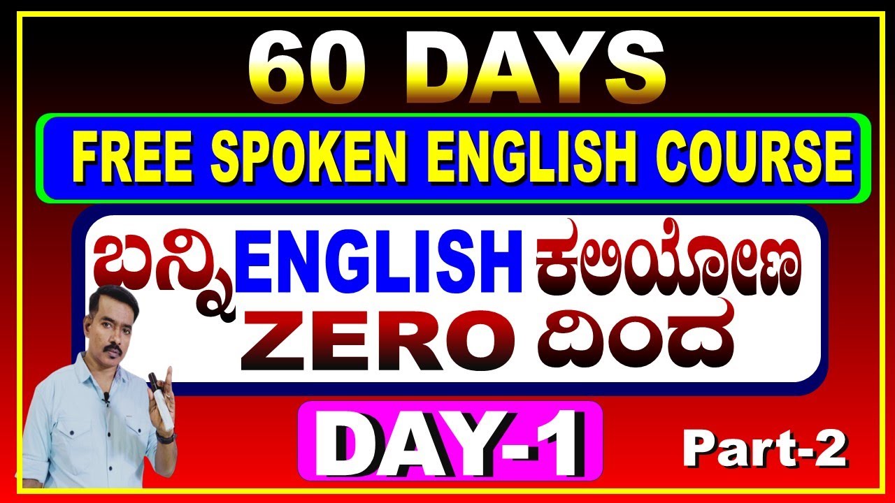 DAY -1  PART 2 FREE 60-DAY  SPOKEN ENGLISH COURSE  | ಇಂಗ್ಲಿಷ್ ಕಲಿಯುವ ರಹಸ್ಯ| SPOKEN ENGLISH |